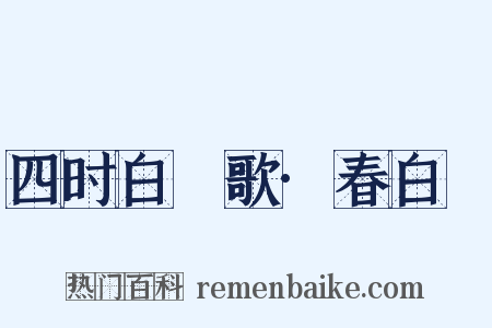 四时白纻歌·春白纻是什么意思的图片